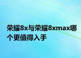 荣耀8x与荣耀8xmax哪个更值得入手
