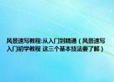 风景速写教程:从入门到精通（风景速写入门初学教程 这三个基本技法要了解）