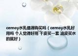 cemoy水乳值得购买吗（cemoy水乳好用吗 个人觉得好用 干皮买一套 油皮买水的就好）