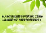 女人励志正能量的句子经典短文（激励女人正能量的句子 来看看有你想要的吗）