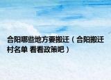 合阳哪些地方要搬迁（合阳搬迁村名单 看看政策吧）