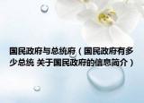 国民政府与总统府（国民政府有多少总统 关于国民政府的信息简介）