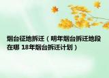 烟台征地拆迁（明年烟台拆迁地段在哪 18年烟台拆迁计划）