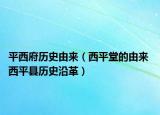 平西府历史由来（西平堂的由来 西平县历史沿革）