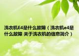 洗衣机E4是什么故障（洗衣机e4是什么故障 关于洗衣机的信息简介）