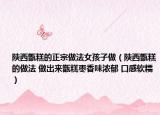 陕西甑糕的正宗做法女孩子做（陕西甑糕的做法 做出来甑糕枣香味浓郁 口感软糯）
