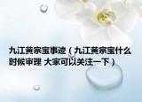 九江黄宗宝事迹（九江黄宗宝什么时候审理 大家可以关注一下）