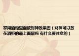 家用酒柜里面放财神效果图（财神可以放在酒柜的最上面层吗 有什么要注意的）