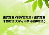 蛋皮花生米的家庭做法（蛋皮花生米的做法 大家可以学习这种做法）
