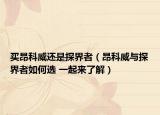 买昂科威还是探界者（昂科威与探界者如何选 一起来了解）
