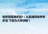 南京到芜湖多远?（从芜湖到南京有多远 下面为大家讲解）