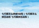 七巧板怎么拼成5边形（七巧板怎么拼五边形 七巧板拼五边形）