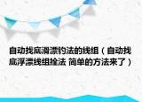 自动找底滑漂钓法的线组（自动找底浮漂线组拴法 简单的方法来了）