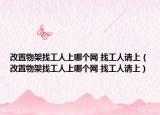 改置物架找工人上哪个网 找工人请上（改置物架找工人上哪个网 找工人请上）