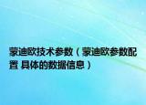蒙迪欧技术参数（蒙迪欧参数配置 具体的数据信息）