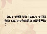 一加7pro具体参数（1加7pro详细参数 1加7pro参数系统与硬件详情）