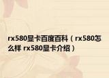 rx580显卡百度百科（rx580怎么样 rx580显卡介绍）