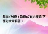 欧尚x76座（欧尚x7有六座吗 下面为大家解答）