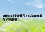 cubase8安装教程（cubase8教程 仔细看看）