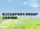 格兰仕光波炉说明书 使用微波炉注意事项图解
