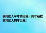 属狗的人今年的运程（狗年运程 属狗的人狗年运程）