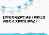打麻将如何记牌口诀表（麻将记牌训练方法 大神教你这样记）