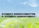 秋天祝福的句子 送给朋友秋天祝福的句子有哪些（秋天祝福的句子 送给朋友秋天祝福的句子）