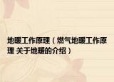 地暖工作原理（燃气地暖工作原理 关于地暖的介绍）