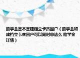 助学金是不是建档立卡贫困户（助学金和建档立卡贫困户可以同时申请么 助学金详情）