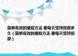 简单有效的瘦脸方法 要每天坚持按摩多久（简单有效的瘦脸方法 要每天坚持按摩）