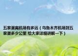 五家渠离机场有多远（乌鲁木齐机场到五家渠多少公里 给大家详细讲解一下）