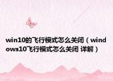 win10的飞行模式怎么关闭（windows10飞行模式怎么关闭 详解）