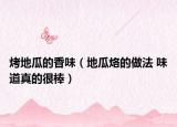 烤地瓜的香味（地瓜烙的做法 味道真的很棒）