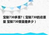 宝骏730多重?（宝骏730的总重量 宝骏730重量是多少）