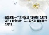嘉宝米粉一二三段区别 用的是什么原料做的（嘉宝米粉一二三段区别 用的是什么原料）