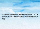 学位房什么意思难道没买房就不给小孩读书吗（买了房小孩7岁半才读一年级有学位吗 买了学位房就有学位了吗）