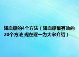 降血糖的4个方法（降血糖最有效的20个方法 现在逐一为大家介绍）