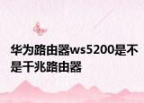 华为路由器ws5200是不是千兆路由器