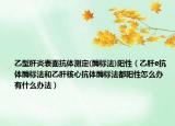 乙型肝炎表面抗体测定(酶标法)阳性（乙肝e抗体酶标法和乙肝核心抗体酶标法都阳性怎么办 有什么办法）