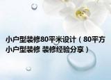 小户型装修80平米设计（80平方小户型装修 装修经验分享）