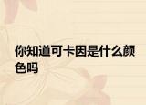你知道可卡因是什么颜色吗