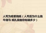 人死为啥要烧纸（人死后为什么烧牛烧马 纸扎民俗你知道多少）