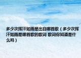 多少次挥汗如雨是出自哪首歌（多少次挥汗如雨是哪首歌的歌词 歌词你知道是什么吗）