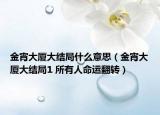 金宵大厦大结局什么意思（金宵大厦大结局1 所有人命运翻转）