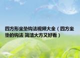 四方形坐垫钩法视频大全（四方坐垫的钩法 简洁大方又好看）