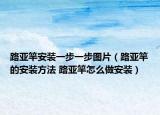 路亚竿安装一步一步图片（路亚竿的安装方法 路亚竿怎么做安装）