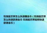 饥饿鲨世界怎么快速赚金币（饥饿鲨世界怎么快速获得金币 饥饿鲨世界如何快速获得金币）