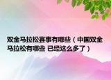 双金马拉松赛事有哪些（中国双金马拉松有哪些 已经这么多了）
