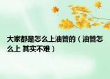大家都是怎么上油管的（油管怎么上 其实不难）