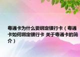 粤通卡为什么要绑定银行卡（粤通卡如何绑定银行卡 关于粤通卡的简介）